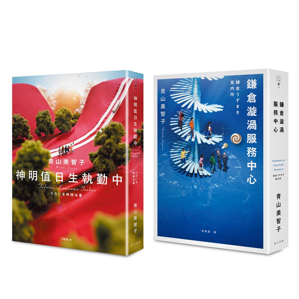 神明值日生執勤中+鎌倉漩渦服務中心 (2冊合售)