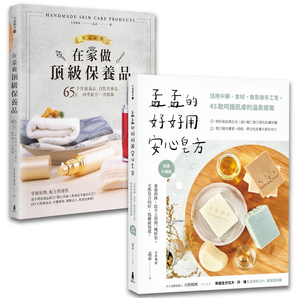 孟孟安心做手工皂&保養品套書: 孟孟的好好用安心皂方+在家做頂級保養品 (2冊合售)
