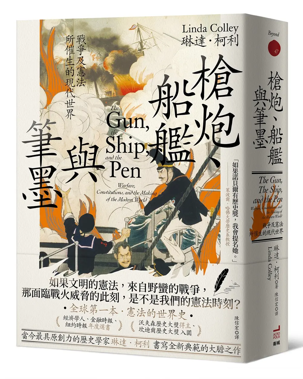 槍炮、船艦與筆墨: 戰爭及憲法所催生的現代世界