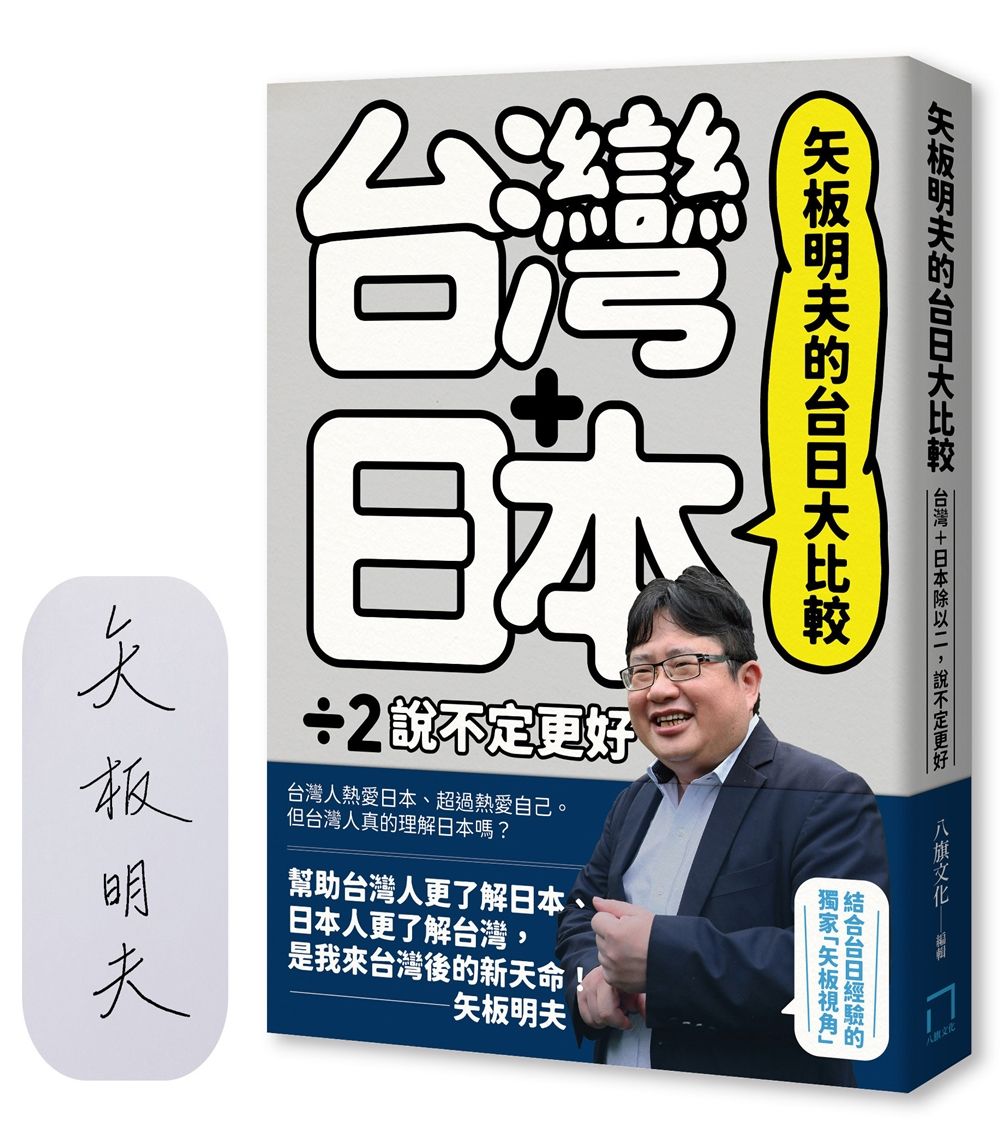 矢板明夫的台日大比較: 台灣+日本除以二, 說不定更好 (限量簽名版)