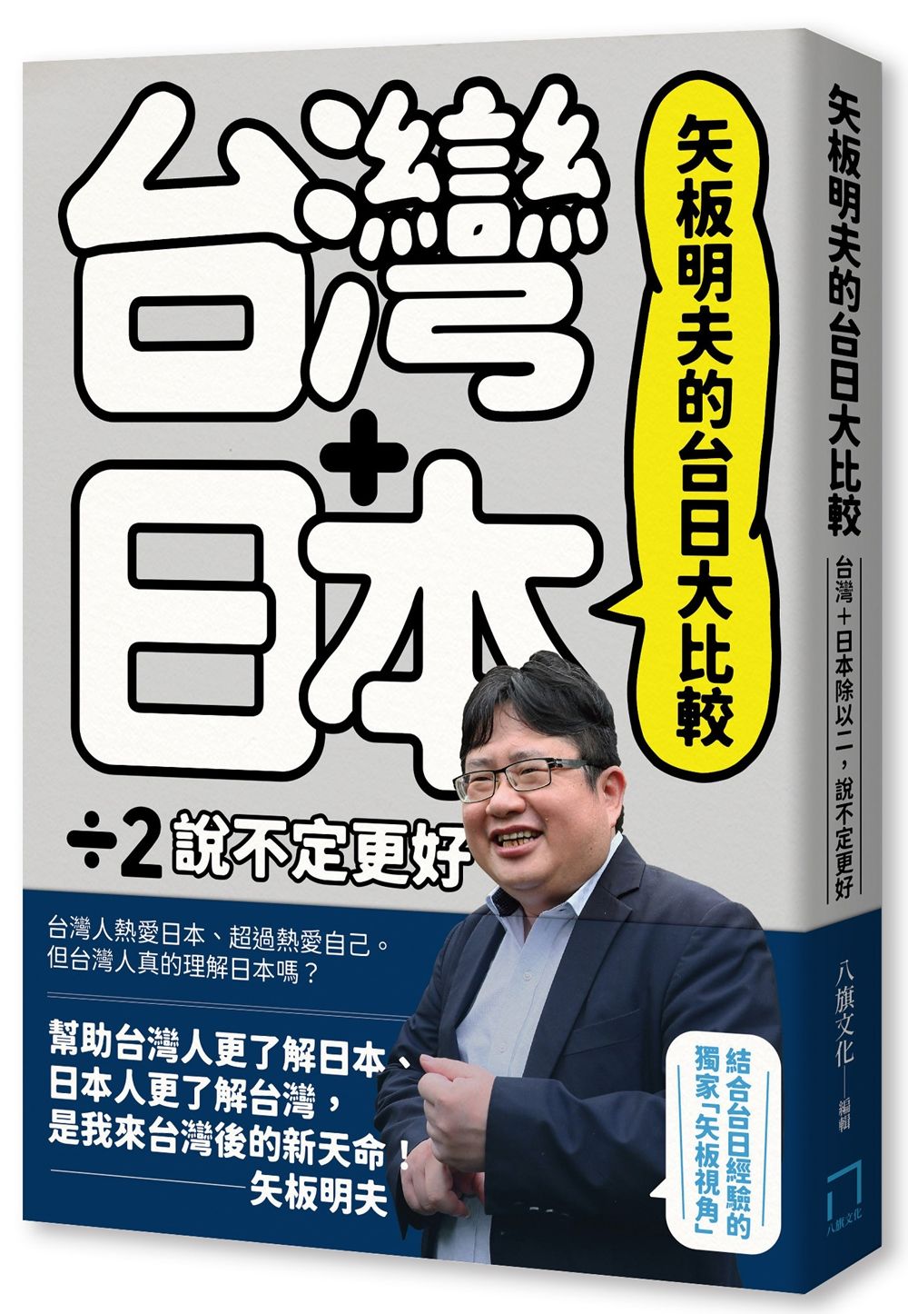 矢板明夫的台日大比較: 台灣+日本除以二, 說不定更好