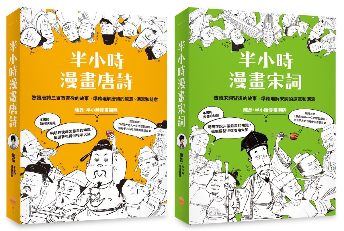 半小時漫畫唐詩宋詞套書: 半小時漫畫唐詩+半小時漫畫宋詞 (第2版/2冊合售)