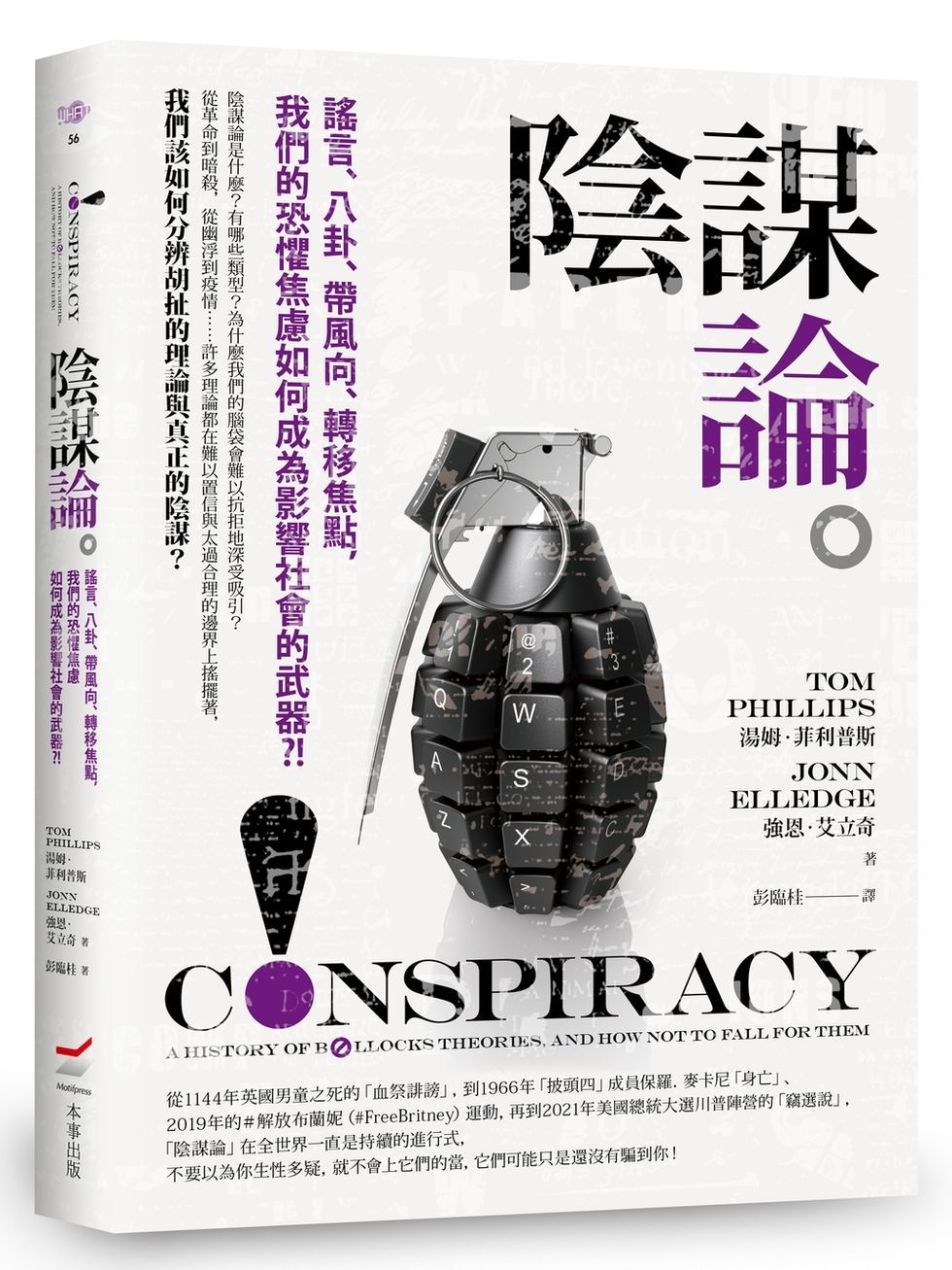 陰謀論: 謠言、八卦、帶風向、轉移焦點, 我們的恐懼焦慮如何成為影響社會的武器?!