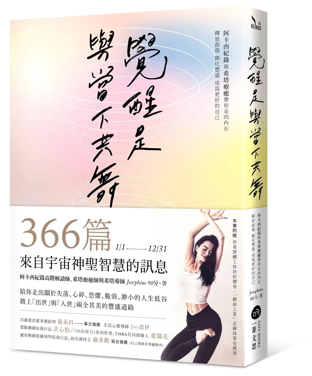 覺醒是與當下共舞: 阿卡西紀錄與希塔療癒帶你走向內在, 釋放創傷, 顯化豐盛, 成為更好的自己