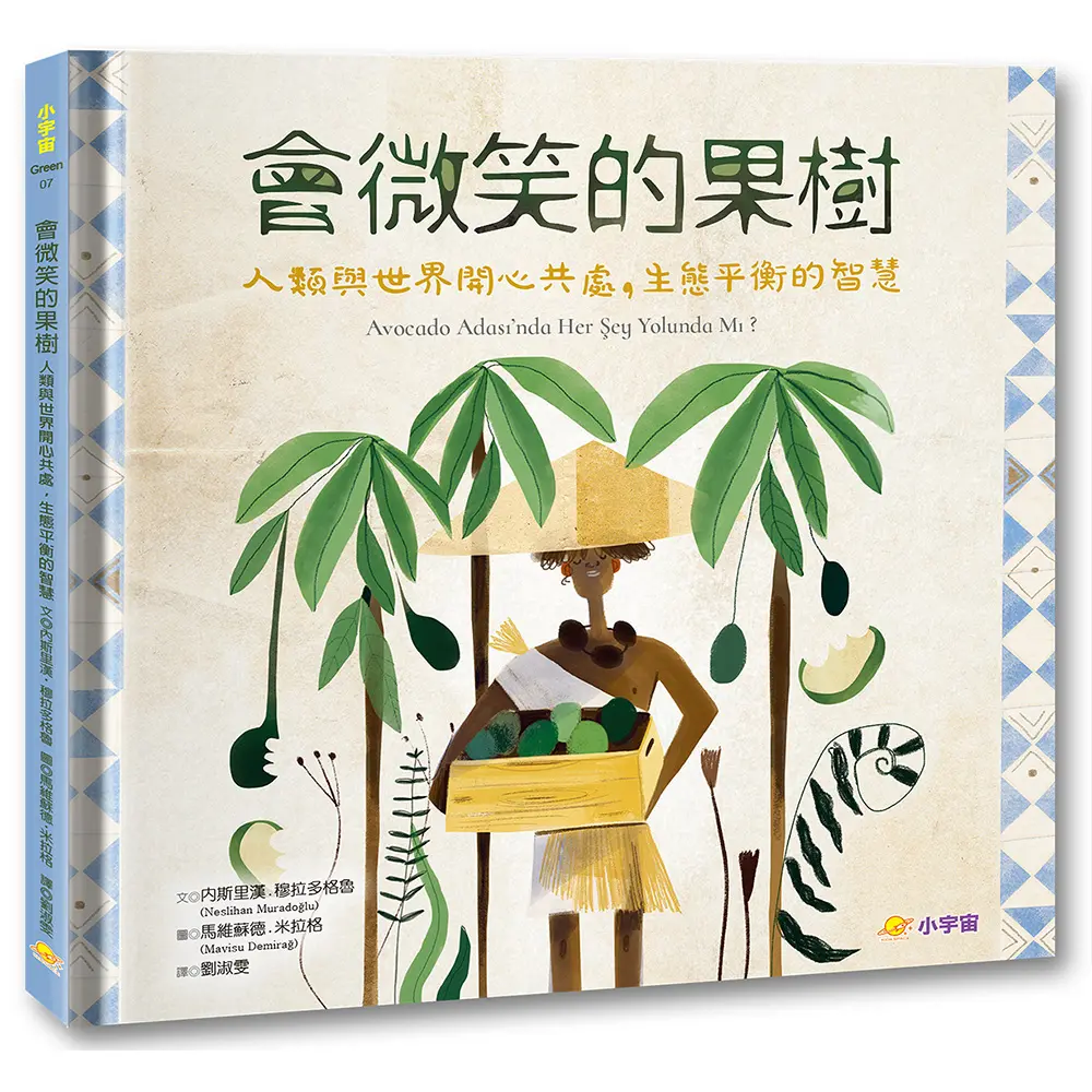 會微笑的果樹: 人類與世界開心共處, 生態平衡的智慧