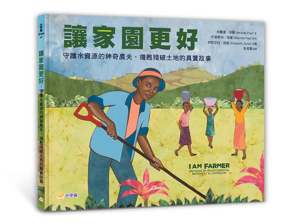 讓家園更好: 守護水資源的神奇農夫, 復甦殘破土地的真實故事
