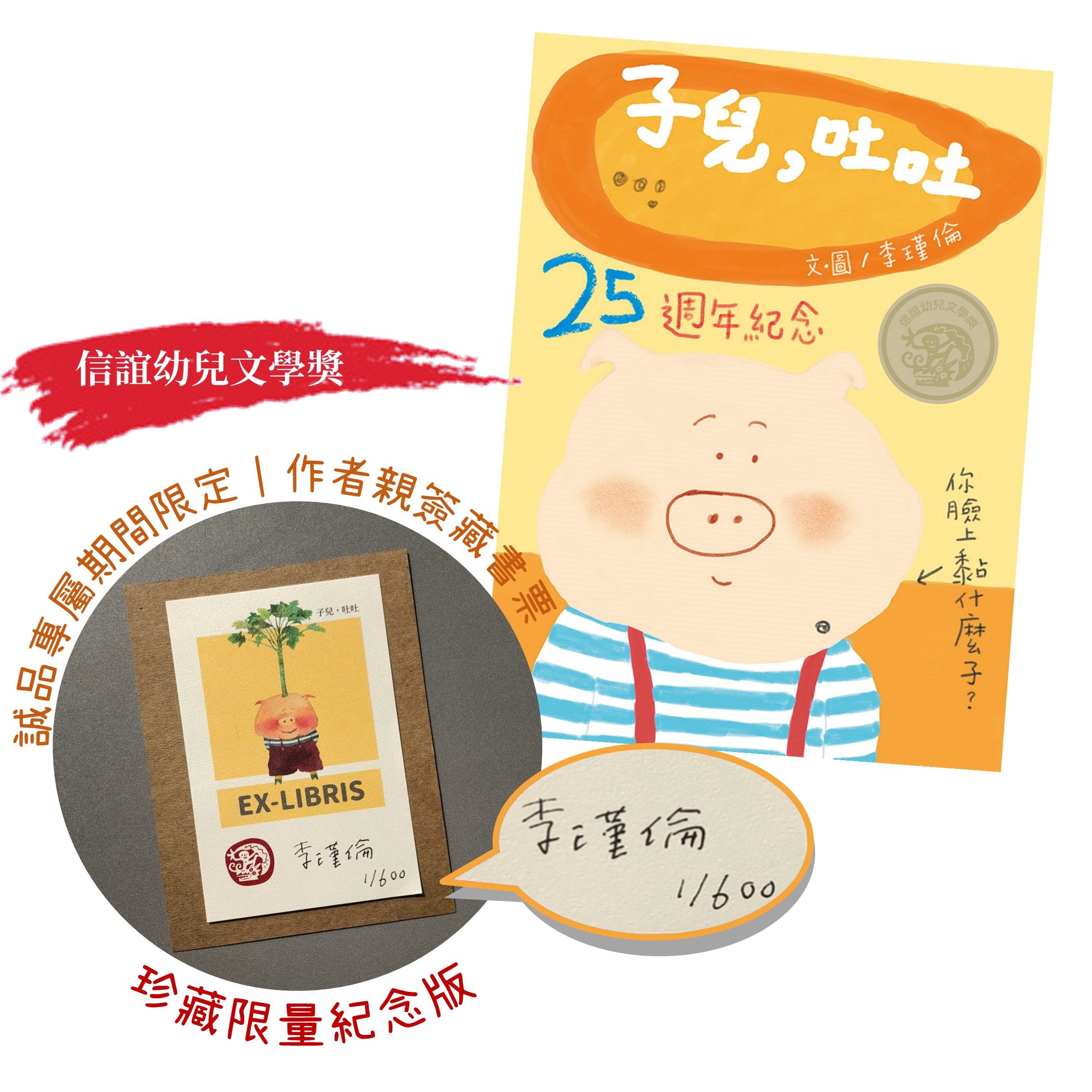 信誼幼兒文學獎藏書票套組: 子兒, 吐吐 (中英雙語/附作者親簽藏書票/QR Code線上朗讀)