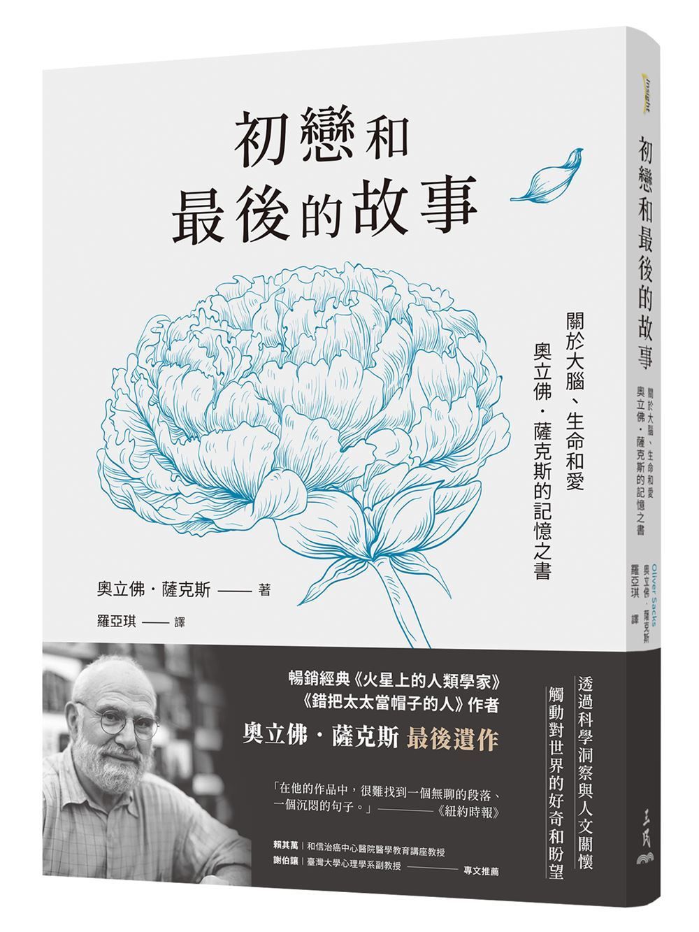 初戀和最後的故事: 關於大腦、生命和愛, 奧立佛．薩克斯的記憶之書