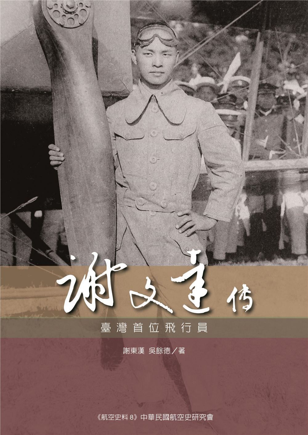 謝文達傳: 臺灣首位飛行員 (2冊合售)