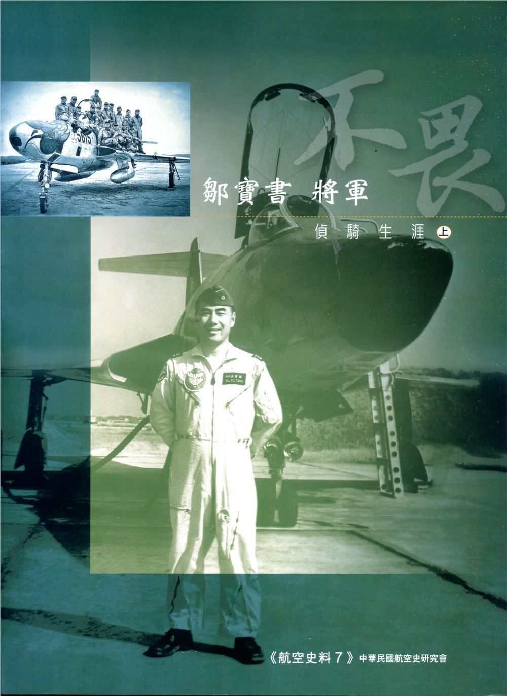 鄒寶書將軍偵騎生涯套書 (2冊合售)