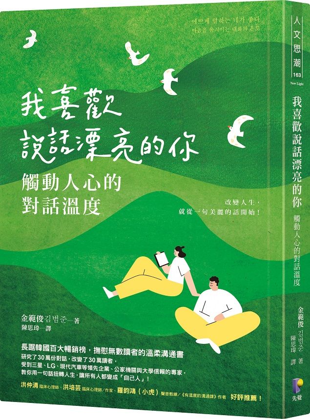 我喜歡說話漂亮的你: 觸動人心的對話溫度
