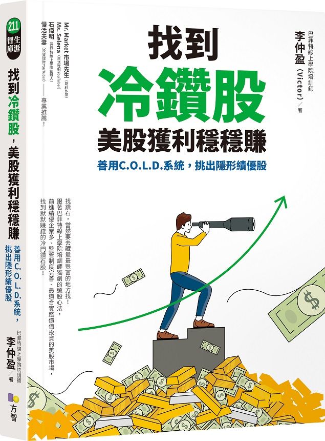 找到冷鑽股, 美股獲利穩穩賺: 善用C.O.L.D.系統, 挑出隱形績優股