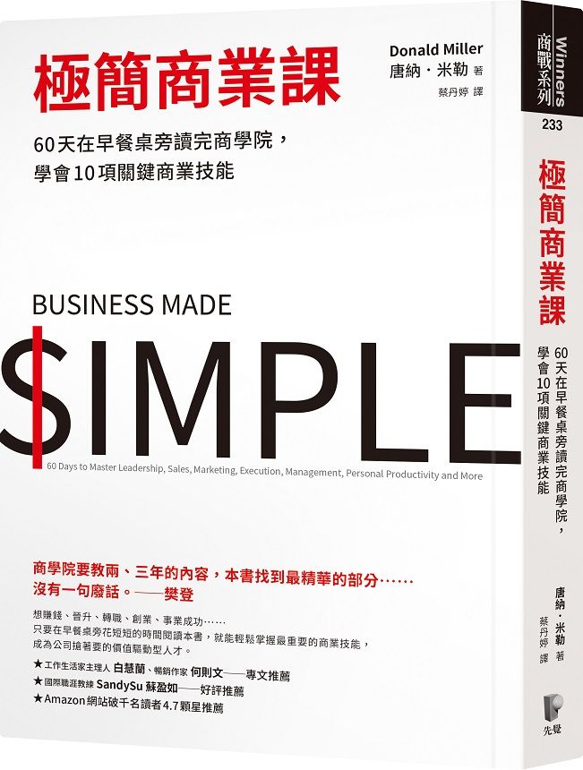 極簡商業課: 60天在早餐桌旁讀完商學院, 學會10項關鍵商業技能