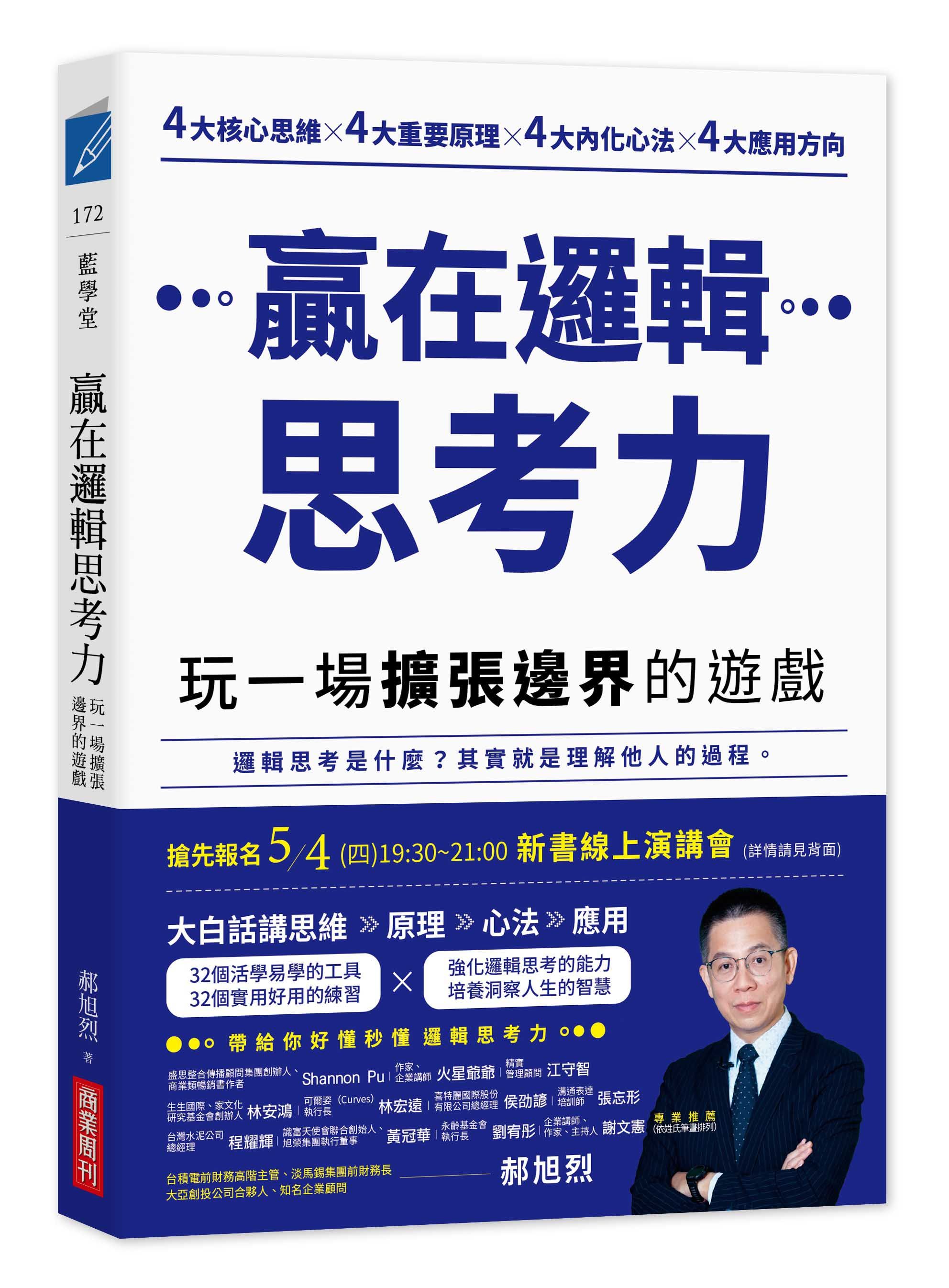贏在邏輯思考力: 玩一場擴張邊界的遊戲
