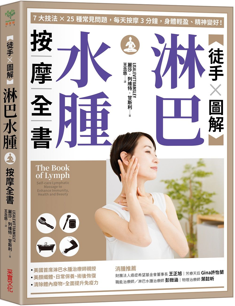 徒手X圖解淋巴水腫按摩全書: 7大技法x25個常見問題, 每天按摩3分鐘, 身體輕盈、精神變好!