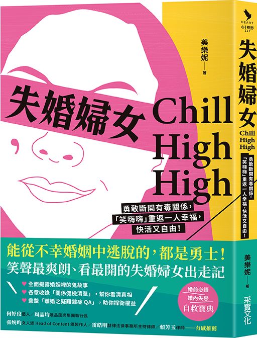 失婚婦女Chill High High: 勇敢斷開有毒關係, 笑嗨嗨重返一人幸福, 快活又自由!