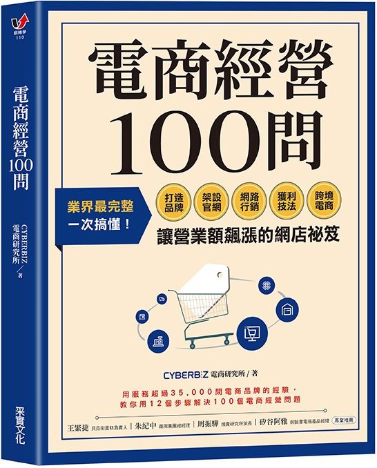 電商經營100問: 業界最完整, 一次搞懂! 打造品牌、架設官網、網路行銷、獲利技法、跨境電商……讓營業額飆漲的網店祕笈