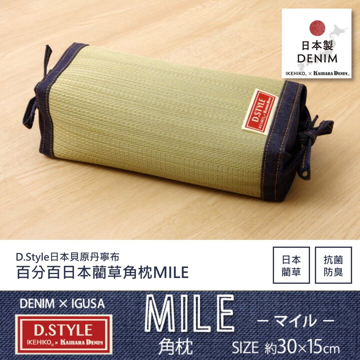 IKEHIKO 藺草角枕Mile 牛仔藍（黃縫線） 30x15cm