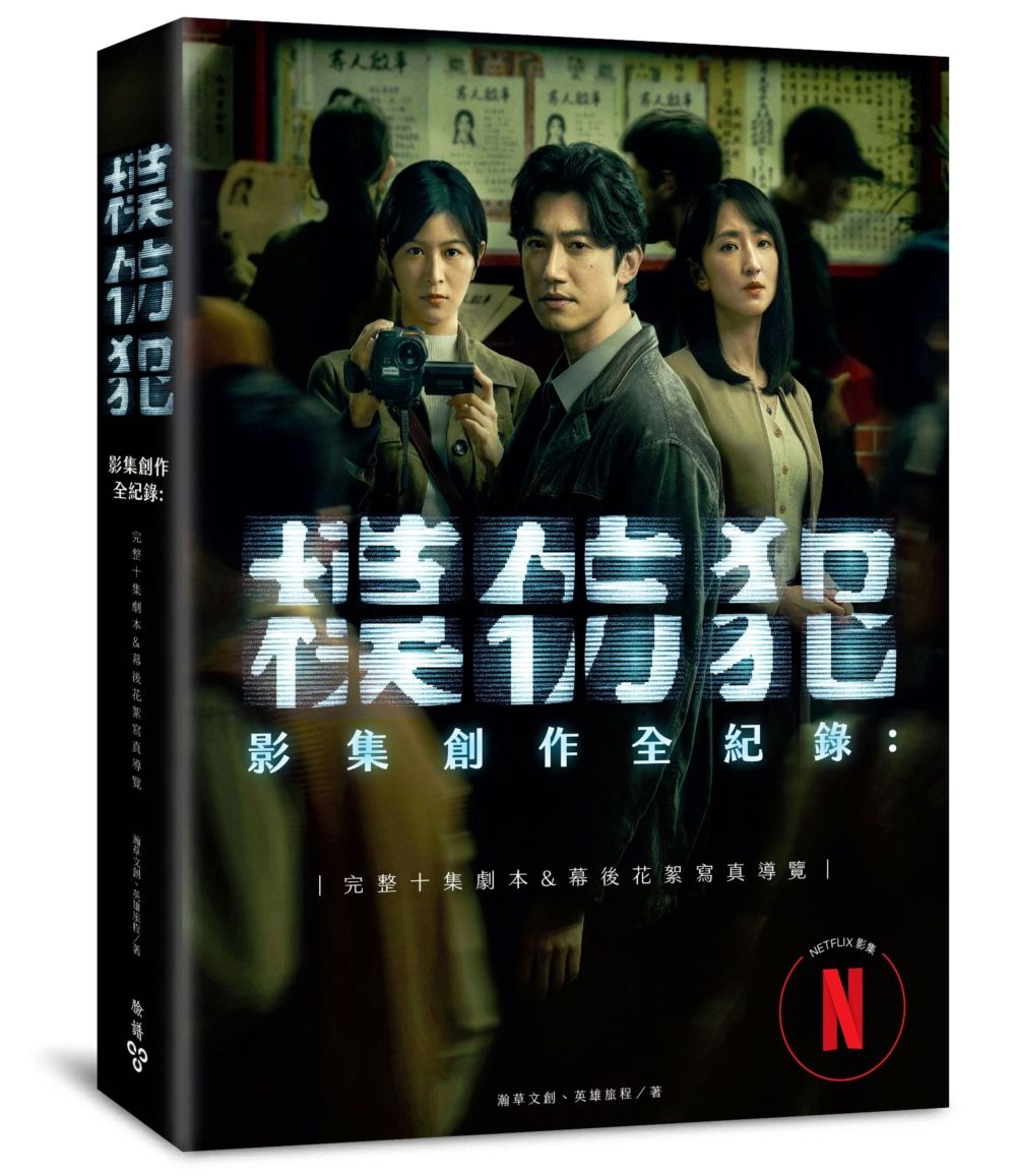 模仿犯影集創作全紀錄: 完整十集劇本&幕後花絮寫真導覽, 特別收錄原著作者宮部美幸專訪對談