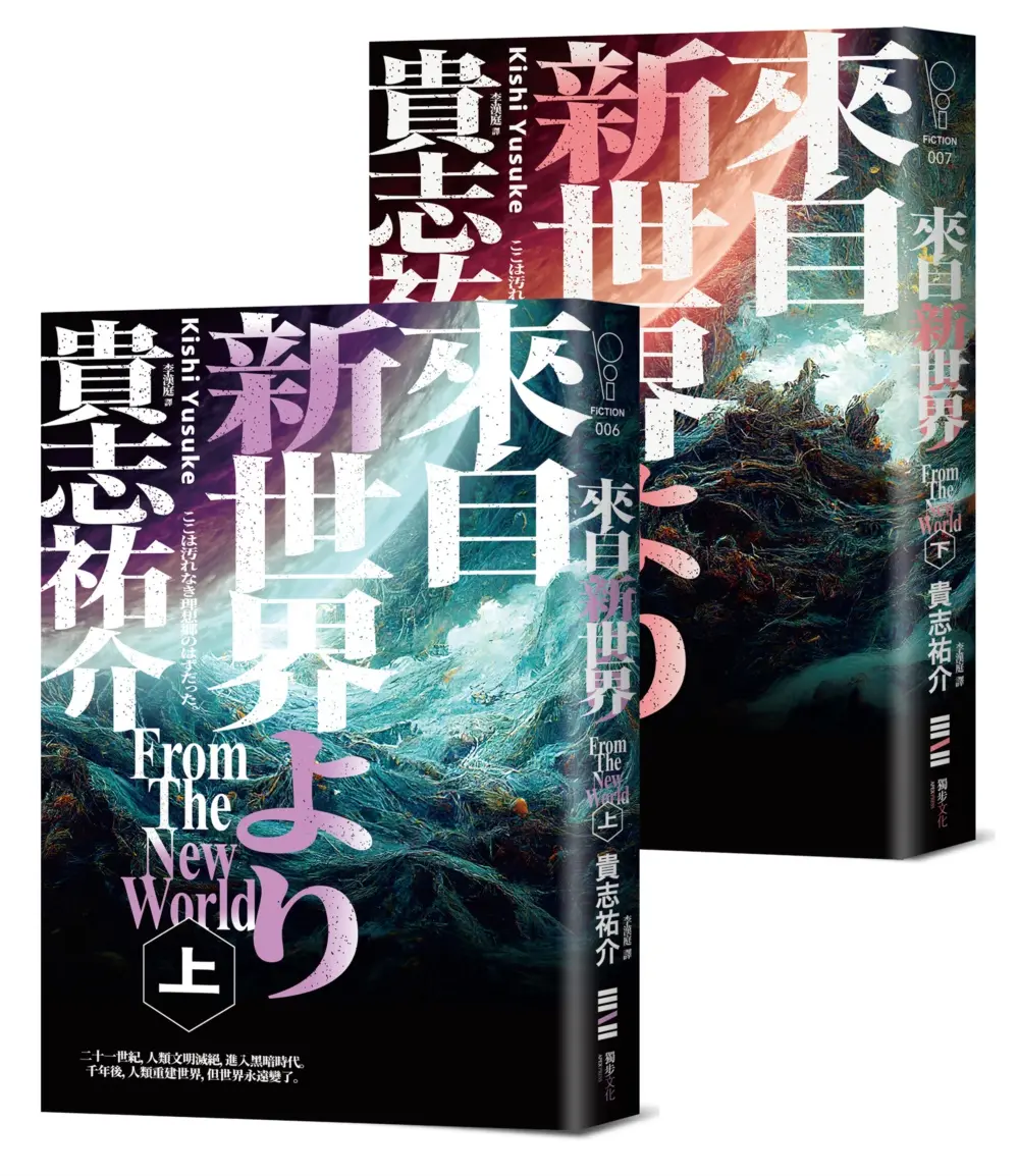 來自新世界 上下 (經典回歸版/2冊合售)