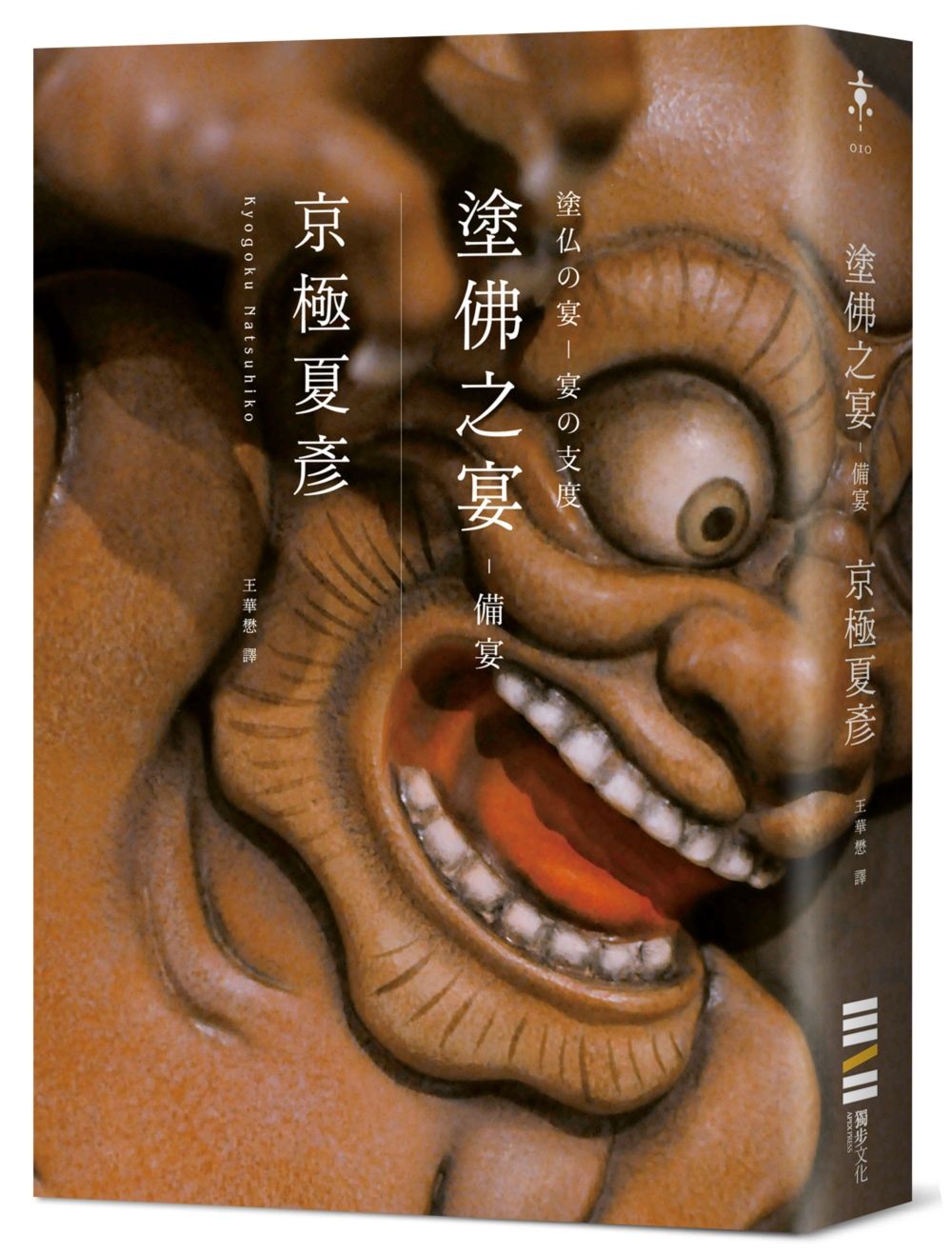 塗佛之宴: 備宴 (經典回歸版)