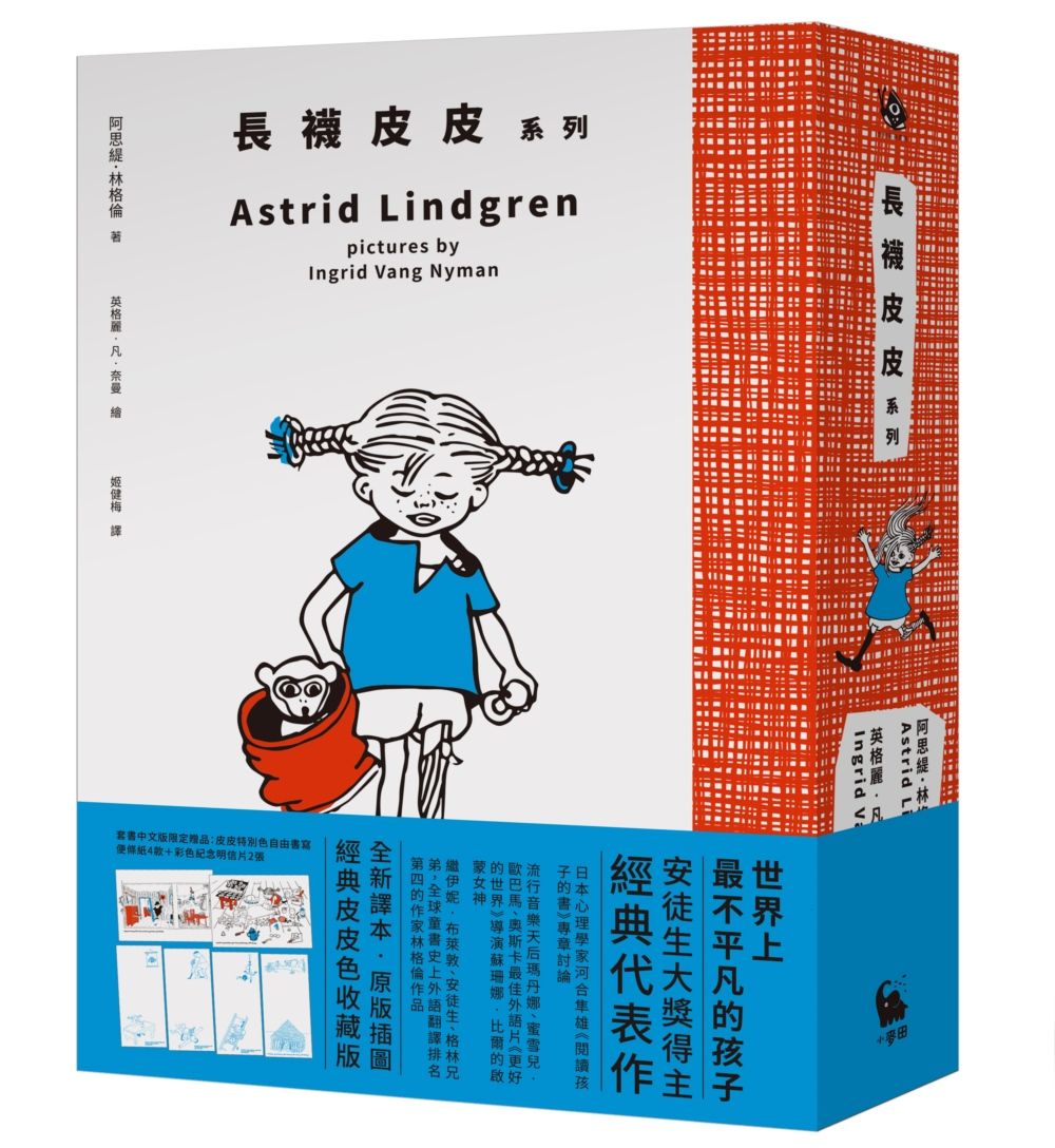 長襪皮皮系列 (全新譯本/原版插圖經典皮皮色收藏版/3冊合售)