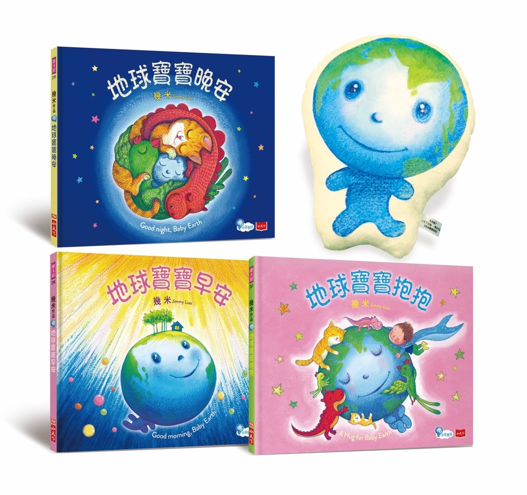 地球寶寶抱抱禮盒組: 幾米給孩子的溫暖故事集 (附地球寶寶雙面絨毛抱枕/中英朗讀音檔線上聽/3冊合售)