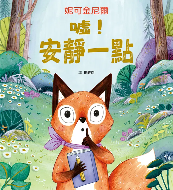 噓! 安靜一點