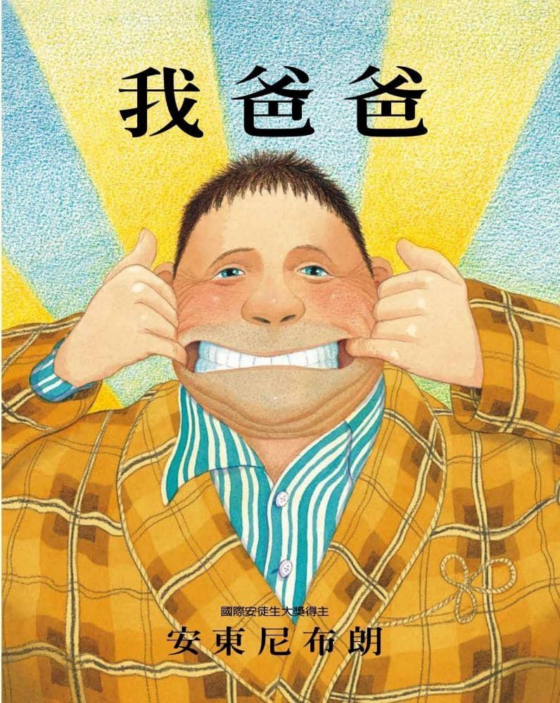 我爸爸 (第2版)