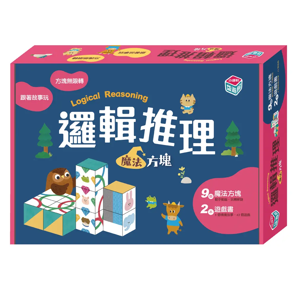 邏輯推理寶盒/ 魔法方塊