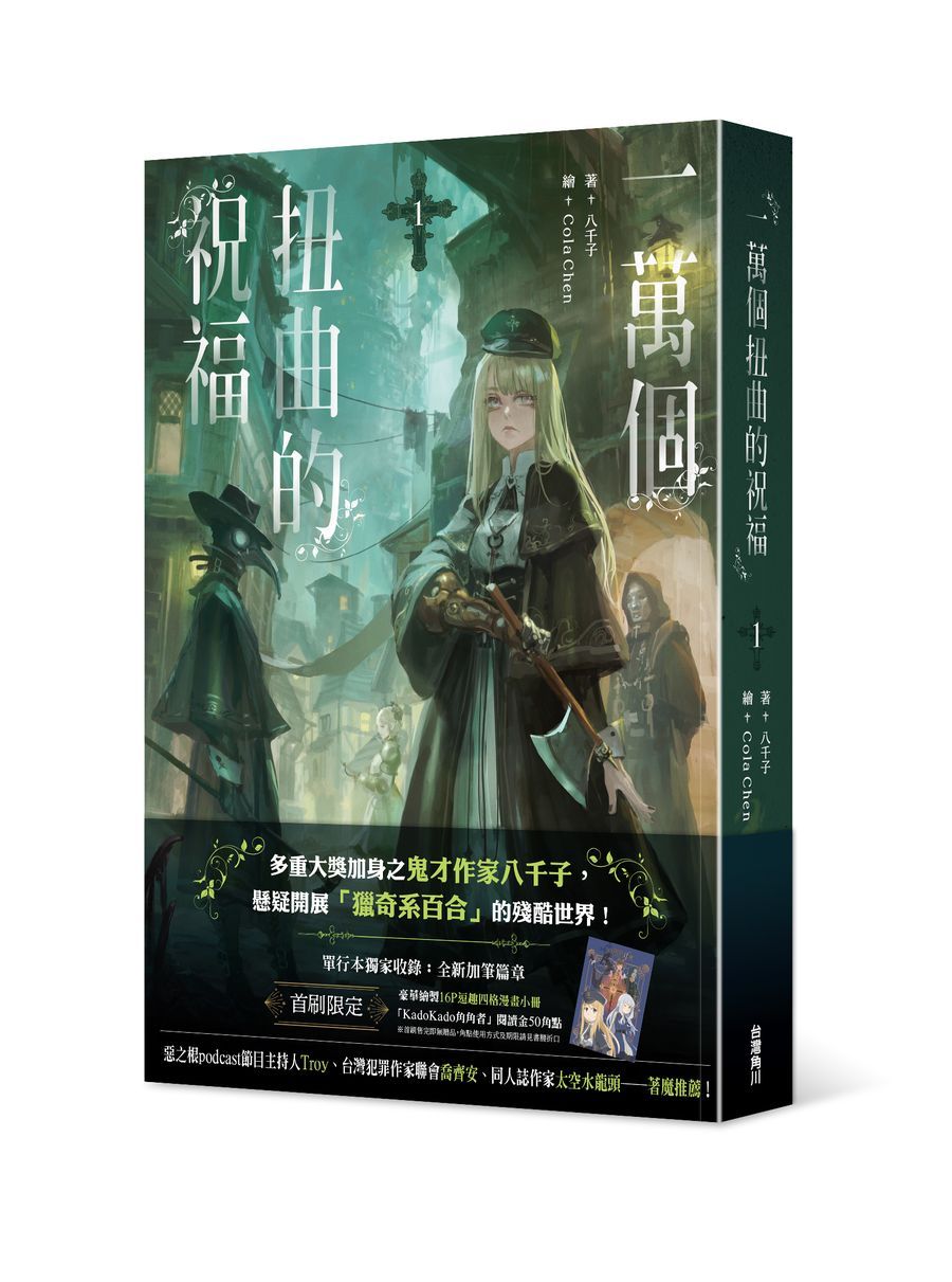一萬個扭曲的祝福 1