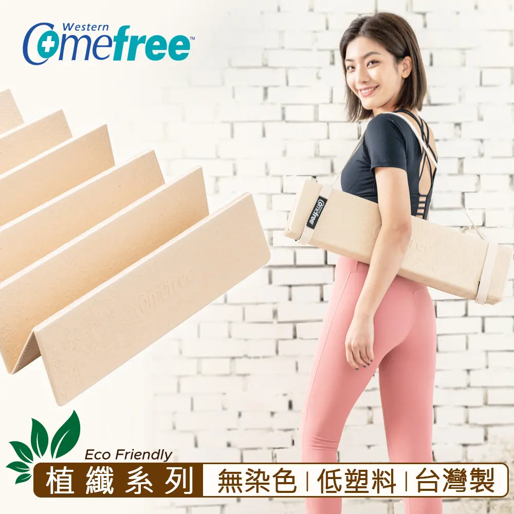 Comefree植纖系列極輕摺疊瑜珈墊/ 6mm