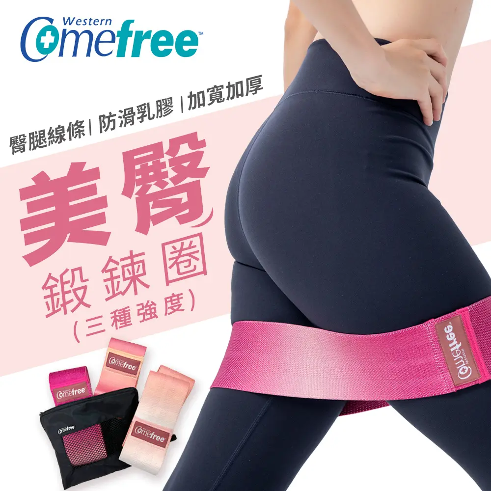 Comefree美臀鍛鍊圈/ 3入/ 組