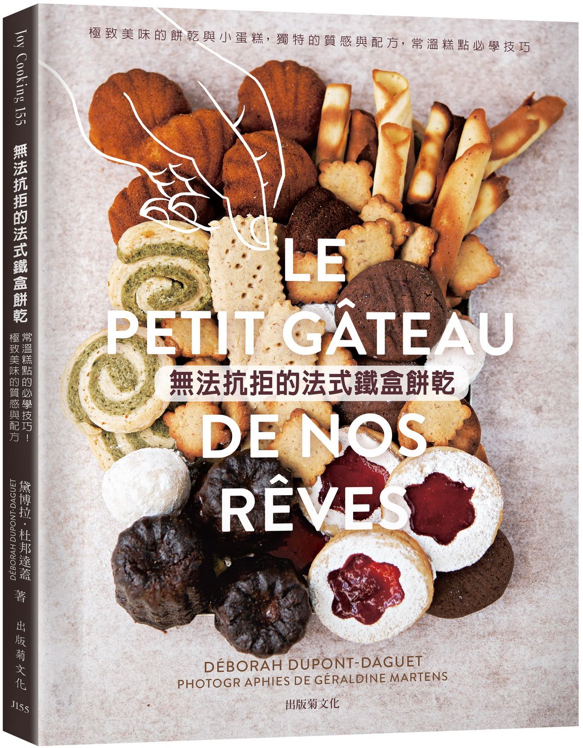 無法抗拒的法式鐵盒餅乾: 極致美味的餅乾與小蛋糕60種, 獨特的質感與配方, 常溫糕點必學技巧