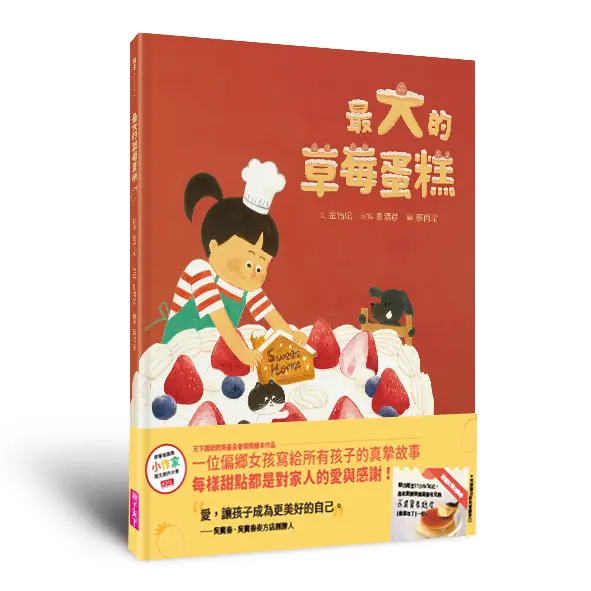最大的草莓蛋糕 (首刷贈吳寶春麥方店布丁兌換券)