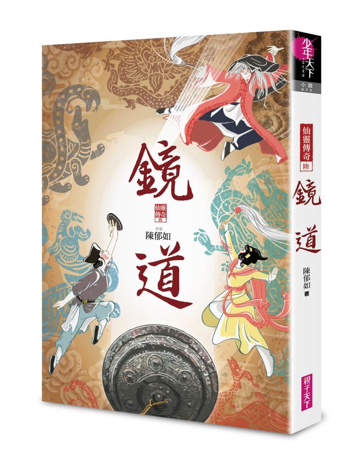 仙靈傳奇 陸: 鏡道 (完)