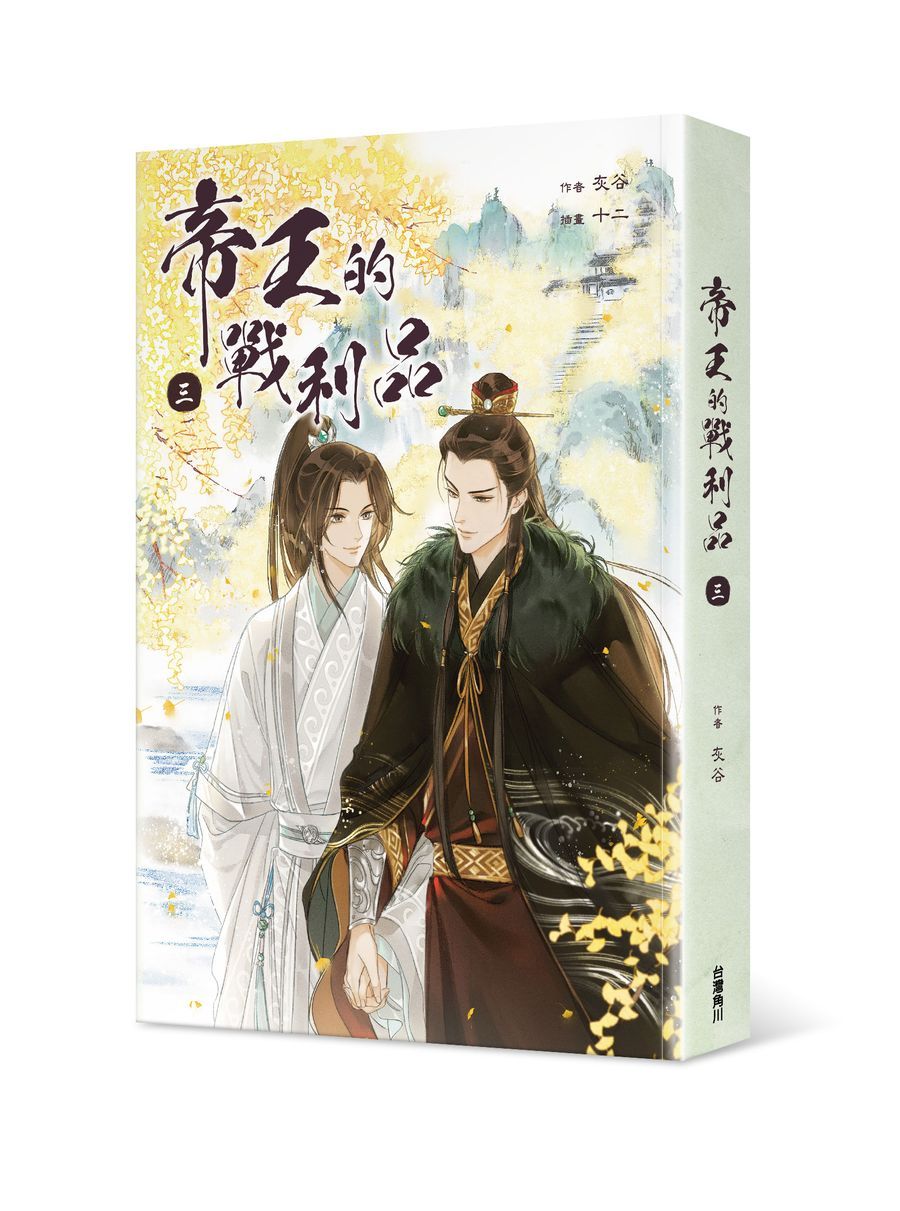 帝王的戰利品 3