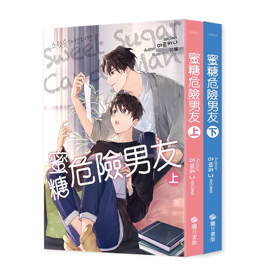 SWEET SUGAR CANDY MAN蜜糖危險男友 上+下 (2冊合售)