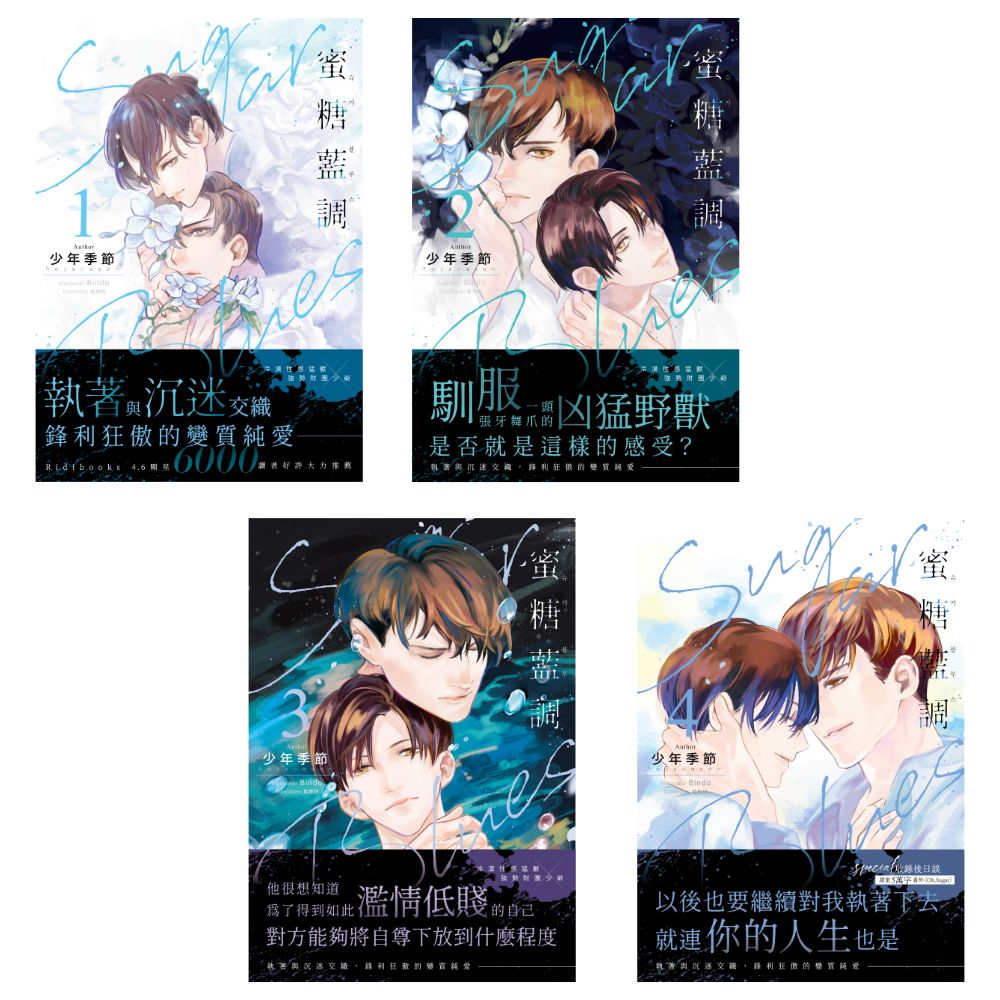 Sugar Bluess蜜糖藍調 1-4 (4冊合售)