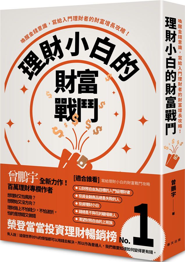 理財小白的財富戰鬥: 喚醒金錢意識, 寫給入門理財者的財富增長攻略!