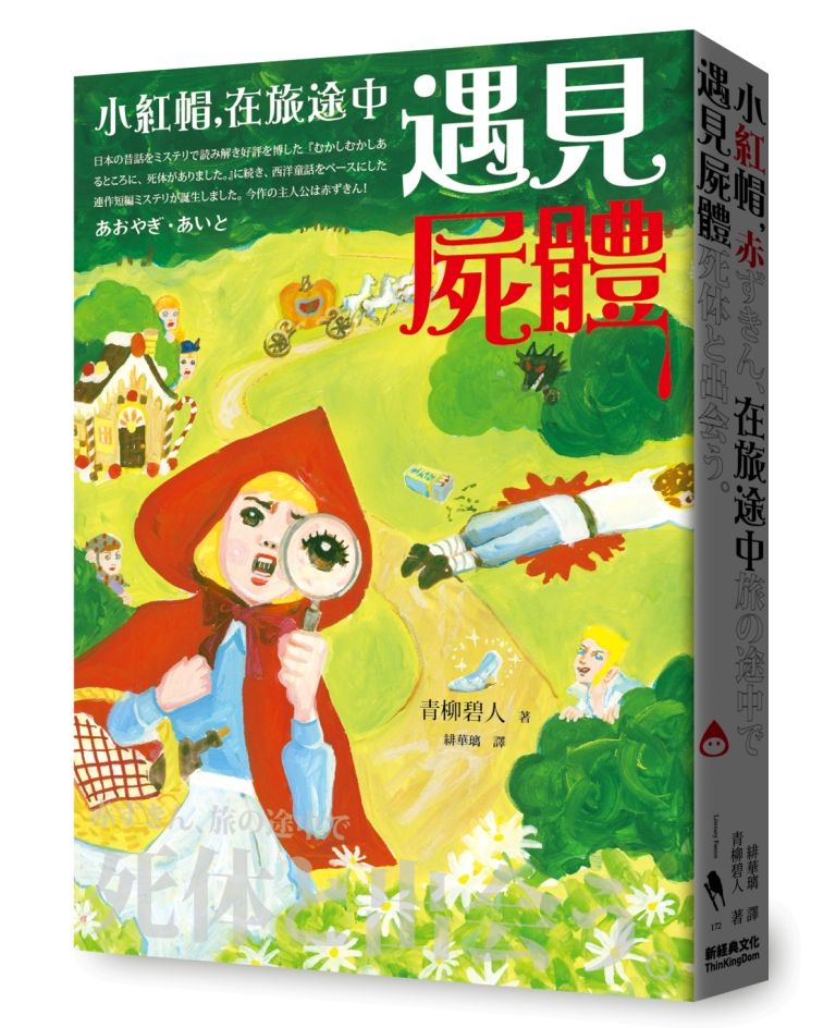 小紅帽, 在旅途中遇見屍體