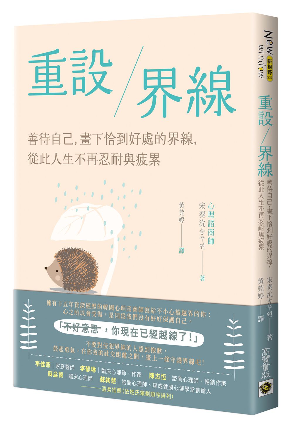 重設界線: 善待自己, 畫下恰到好處的界線, 從此人生不再忍耐與疲累
