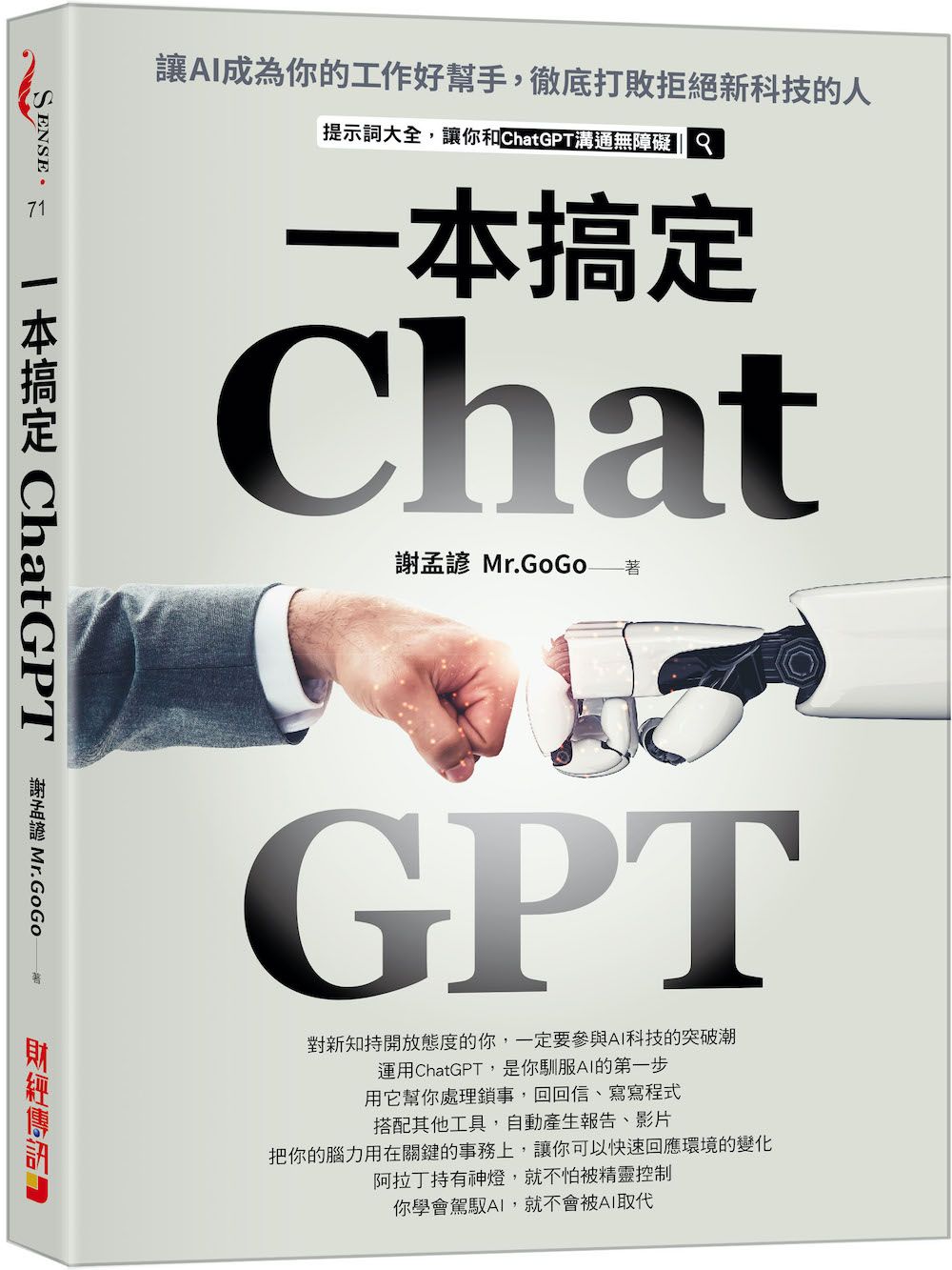 一本搞定ChatGPT: 讓AI成為你的工作好幫手, 徹底打敗拒絕新科技的人