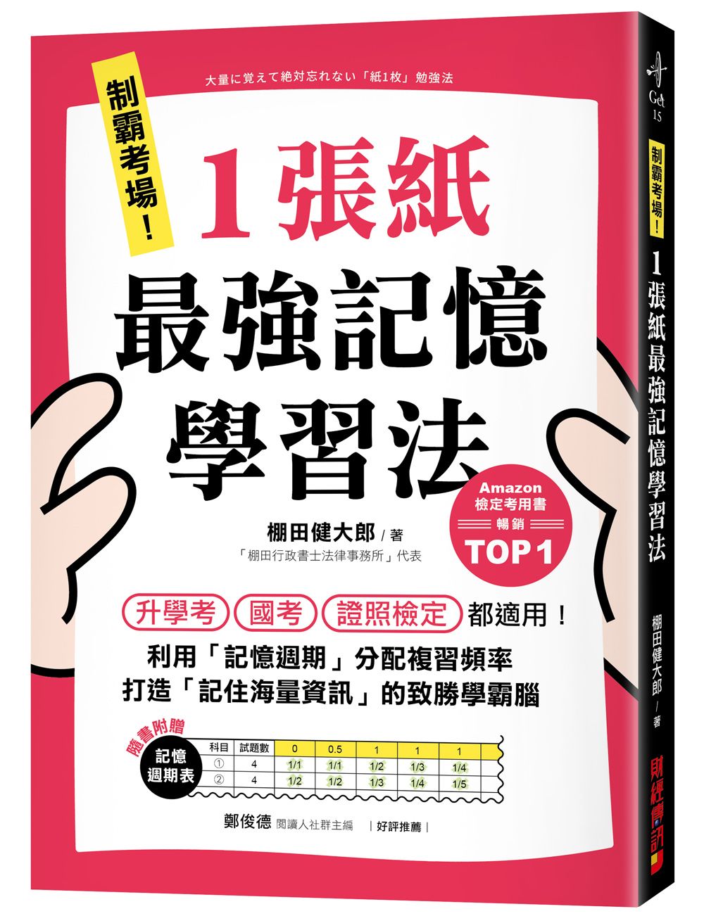 制霸考場! 1張紙最強記憶學習法: 升學考、國考、證照檢定都適用! 利用記憶週期分配複習頻率, 打造記住海量資訊的致勝學霸腦 (附記憶週期表)