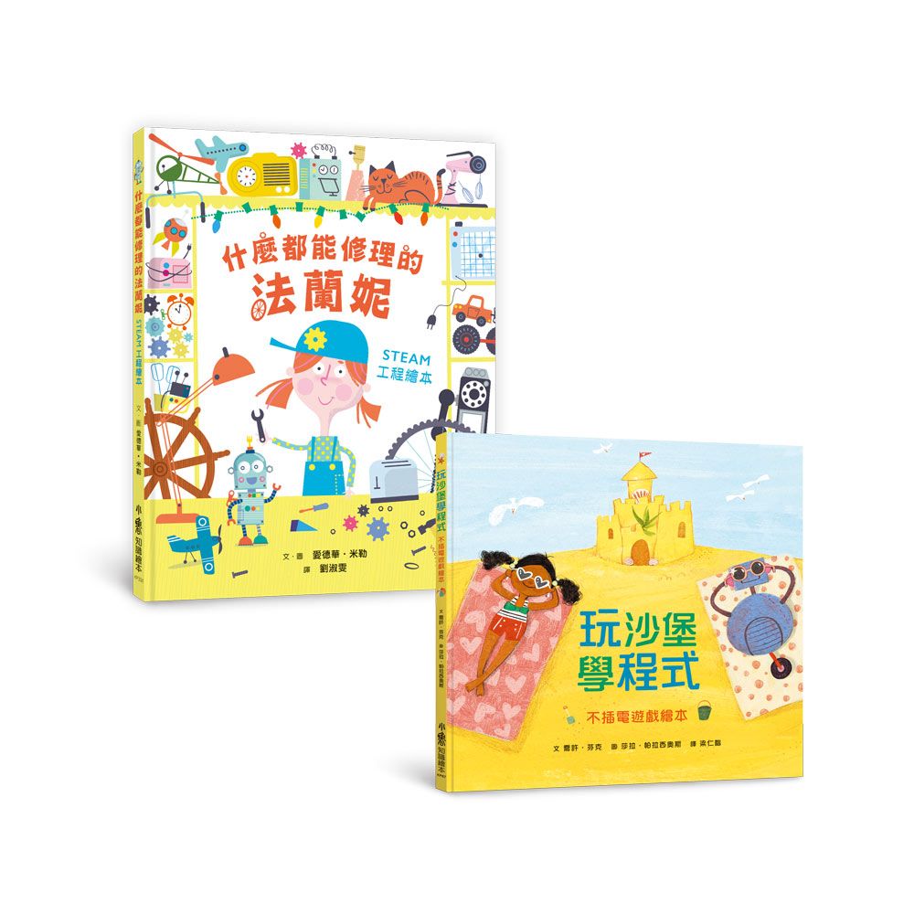 STEAM科技與工程繪本集: 玩沙堡學程式+什麼都能修理的法蘭妮 (2冊合售)