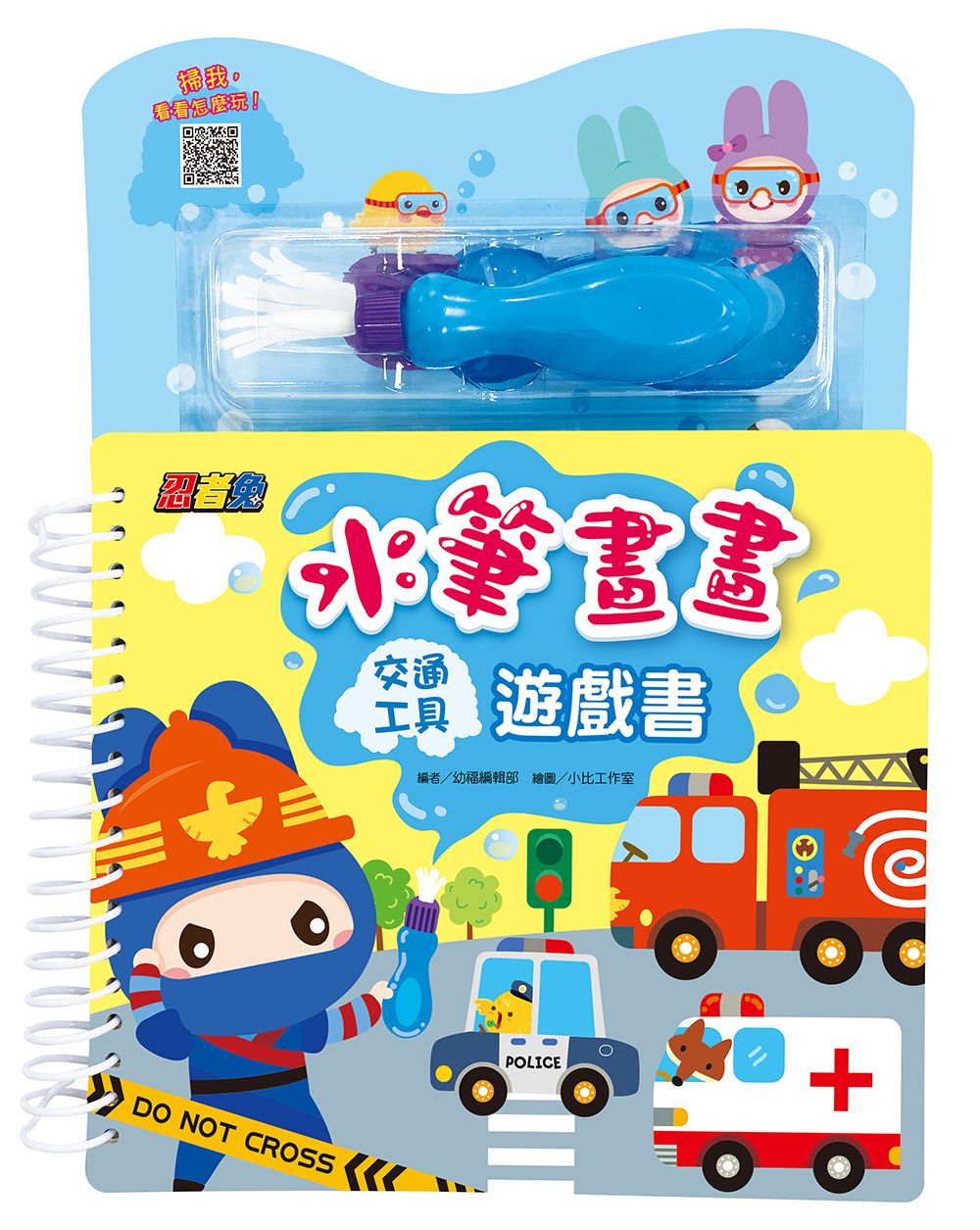 忍者兔水筆畫畫遊戲書: 交通工具