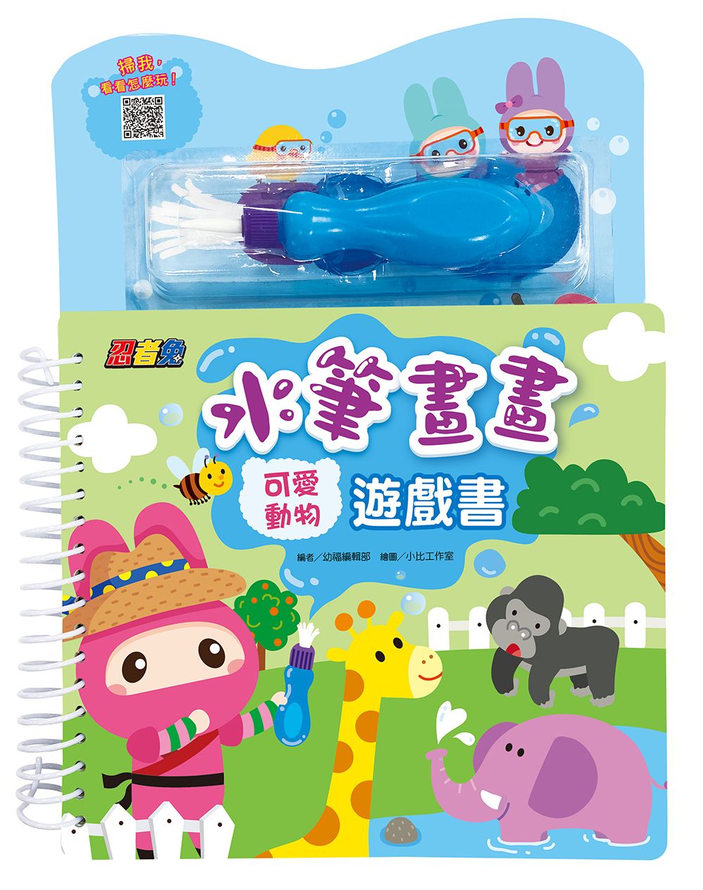 忍者兔水筆畫畫遊戲書: 可愛動物