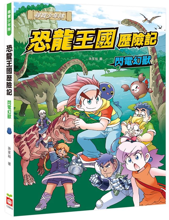 恐龍王國歷險記: 閃電幻獸