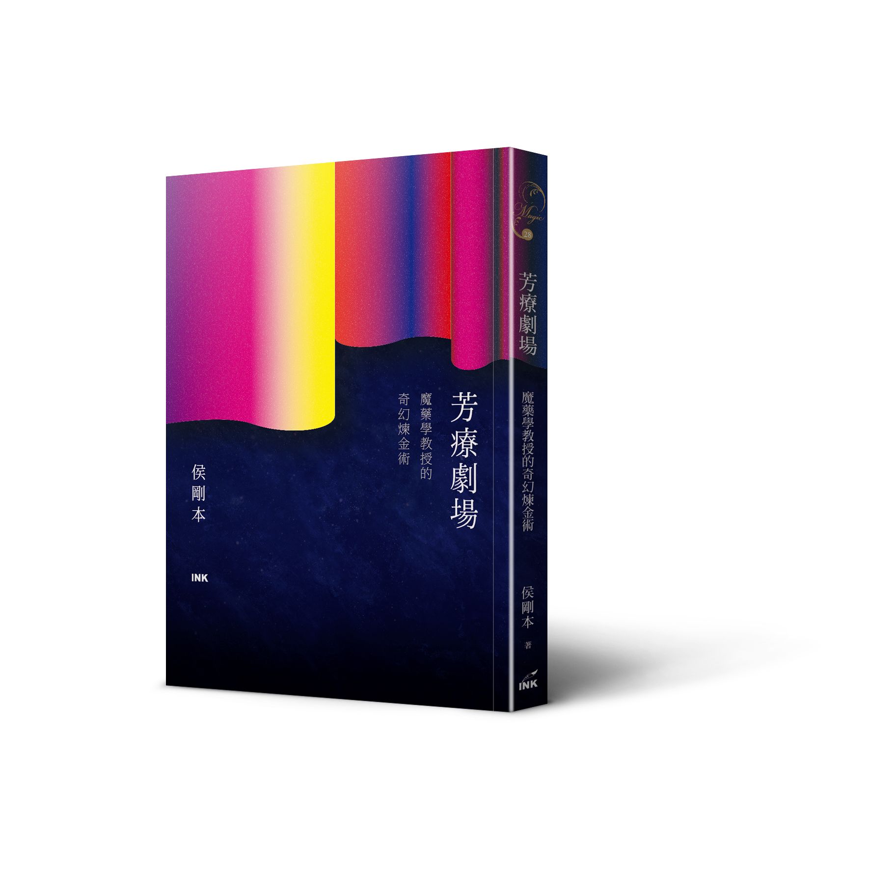 芳療劇場: 魔藥學教授的奇幻煉金術