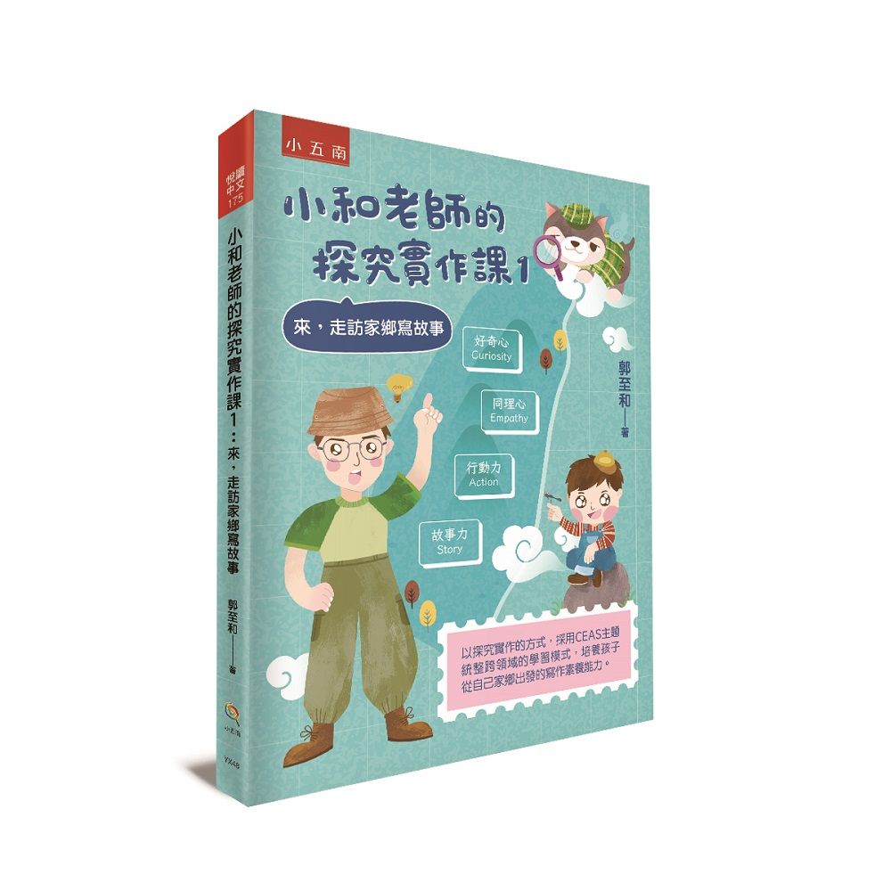 小和老師的探究實作課 1: 來, 走訪家鄉寫故事